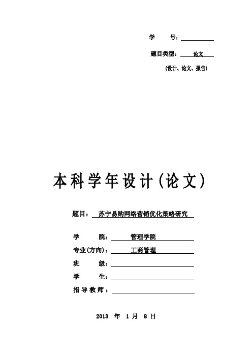 苏宁易购网络营销优化策略研究
