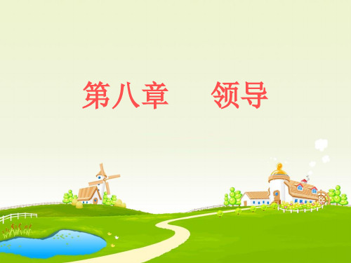 第八章领导