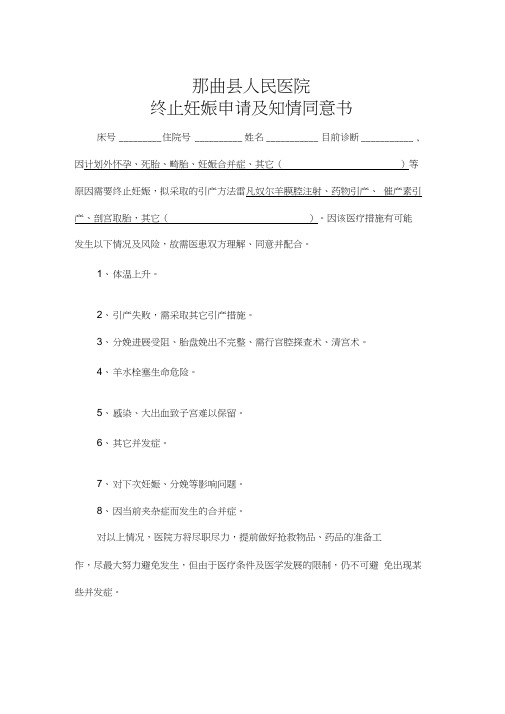 终止妊娠申请及知情同意书