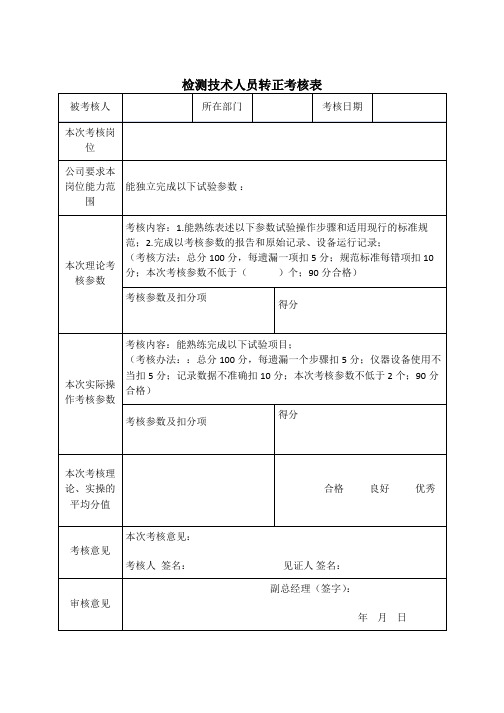 检测技术人员转正考核表