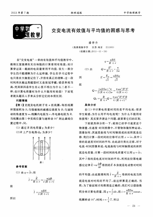 交变电流有效值与平均值的困惑与思考