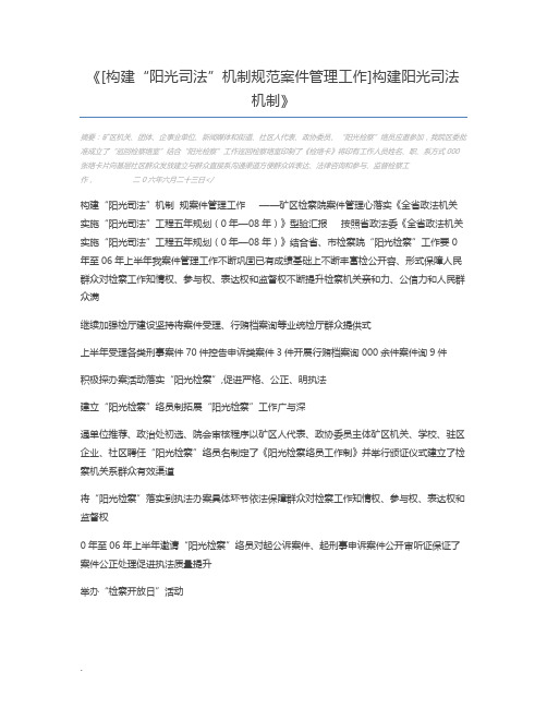 [构建“阳光司法”机制规范案件管理工作]构建阳光司法机制
