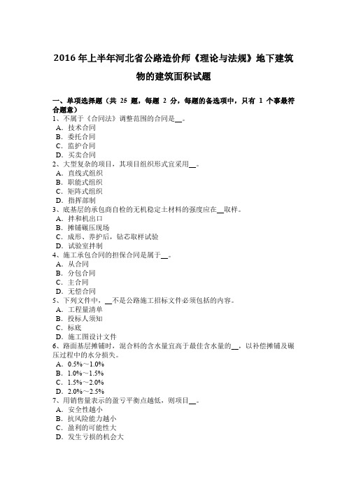 2016年上半年河北省公路造价师《理论与法规》地下建筑物的建筑面积试题