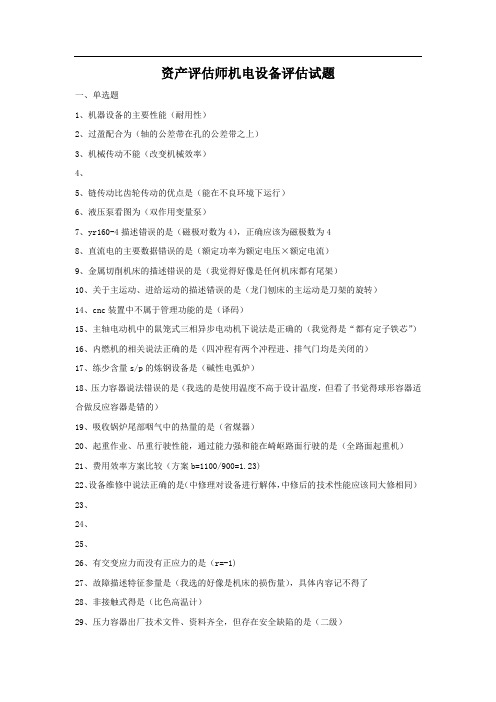 资产评估师机电设备评估试题