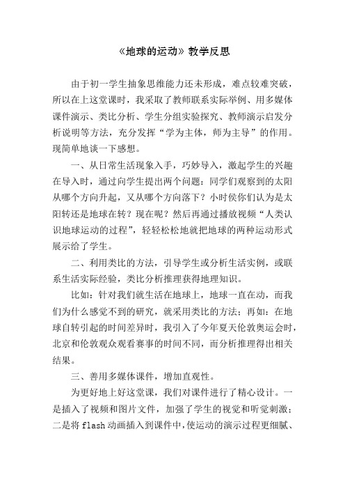 地球的运动-教学反思