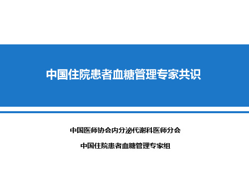 中国住院患者血糖管理专家共识
