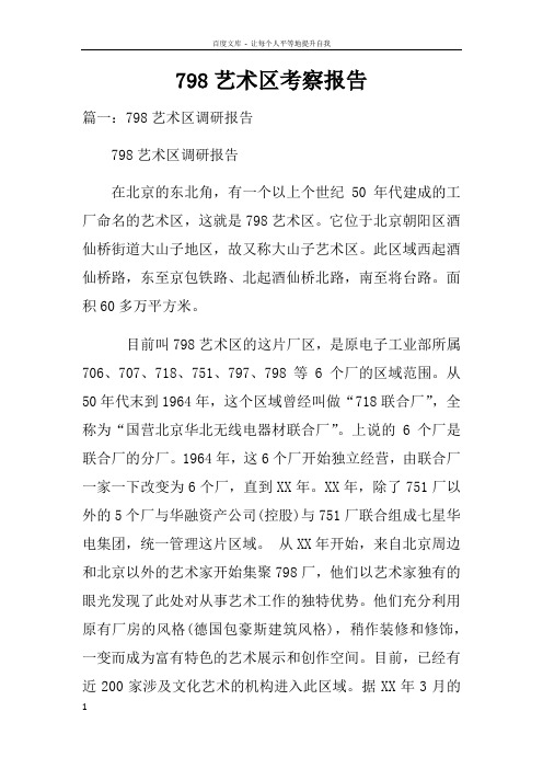 798艺术区考察报告doc