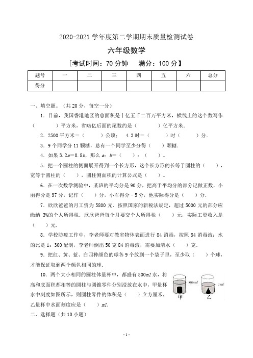 2020-2021学年六年级下册数学期末试卷人教新课标含答案