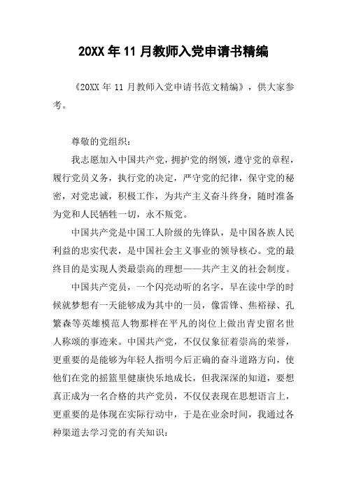 20XX年11月教师入党申请书精编