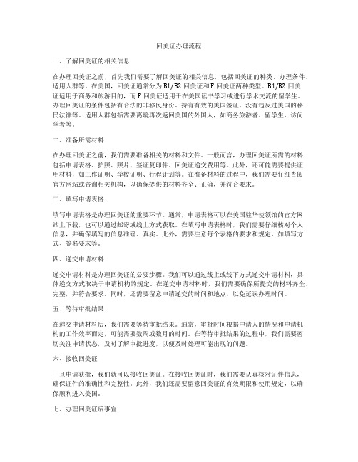 回美证办理流程