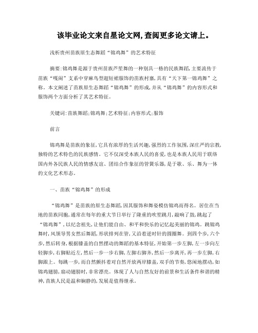 浅析贵州苗族原生态舞蹈“锦鸡舞”的艺术特征