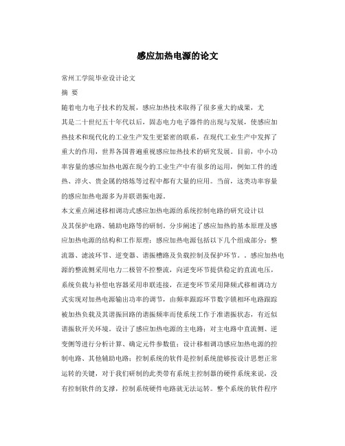感应加热电源的论文