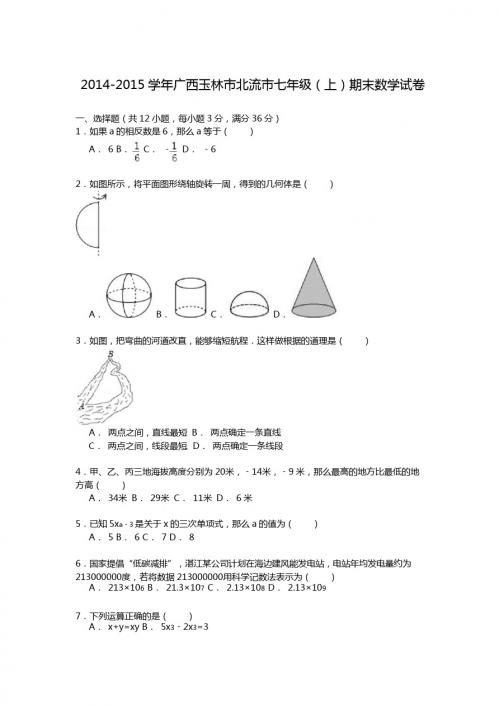 【解析版】玉林市北流市2014-2015学年七年级上期末数学试卷