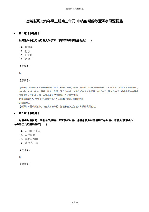 岳麓版历史九年级上册第三单元 中古时期的欧亚国家习题精选