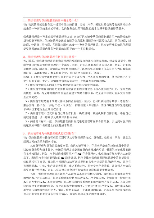 供应链与物流管理课后答案第一章
