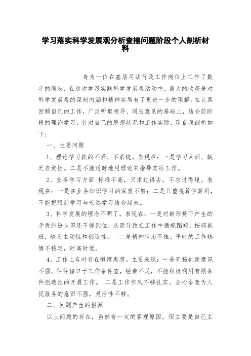 学习落实中国特色社会主义思想分析查摆问题阶段个人剖析材料