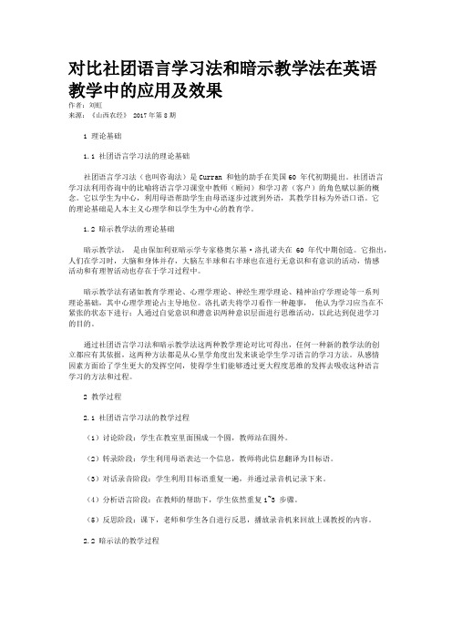 对比社团语言学习法和暗示教学法在英语教学中的应用及效果