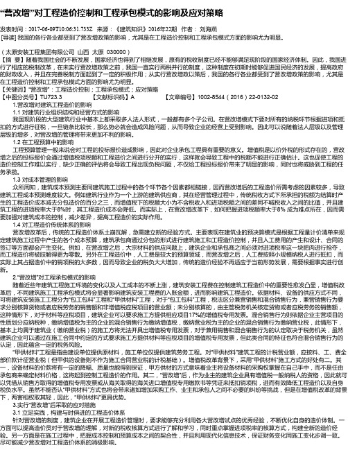 “营改增”对工程造价控制和工程承包模式的影响及应对策略