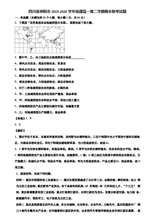 四川省资阳市2019-2020学年地理高一第二学期期末联考试题含解析