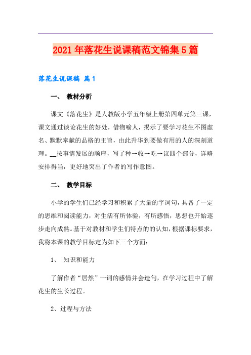2021年落花生说课稿范文锦集5篇