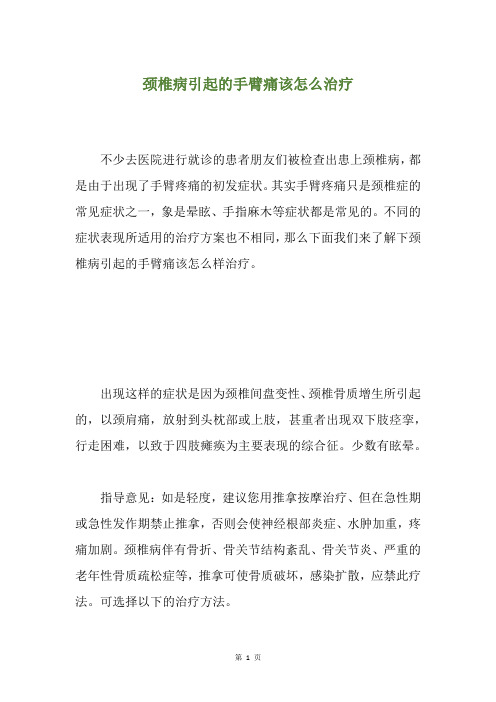 颈椎病引起的手臂痛该怎么治疗