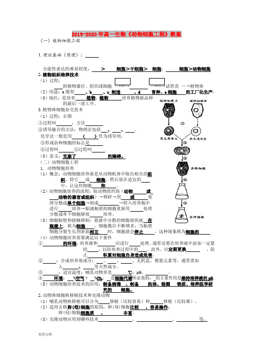 2020-2021年高一生物《动物细胞工程》教案