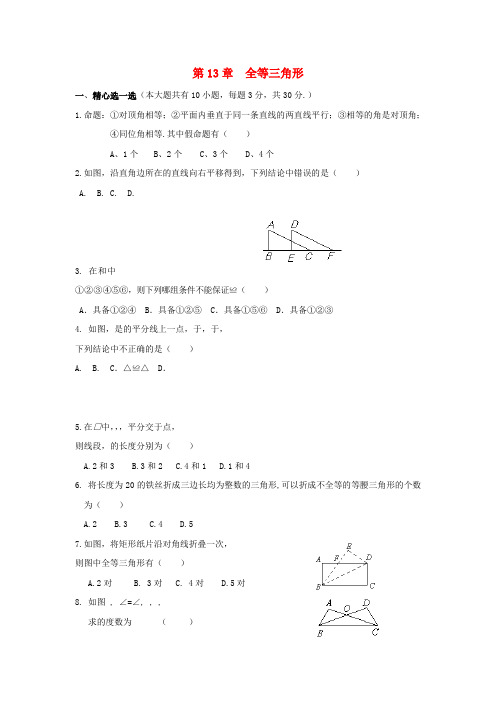 八年级数学上册第13章全等三角形单元综合测试2新版华东师大版