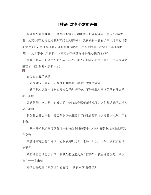 [精品]对李小龙的评价