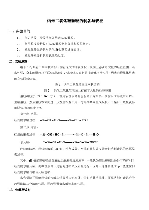 二氧化硅的制备
