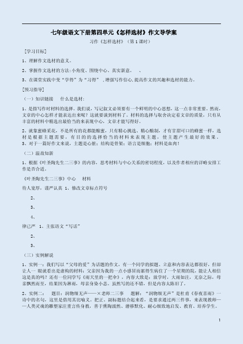 七年级语文下册第四单元《怎样选材》作文导学案1