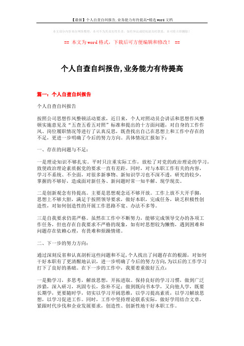 【最新】个人自查自纠报告,业务能力有待提高-精选word文档 (10页)