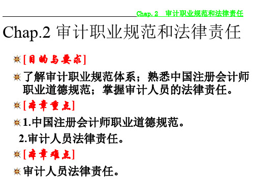第二章 审计职业规范和法律责任 优质课件