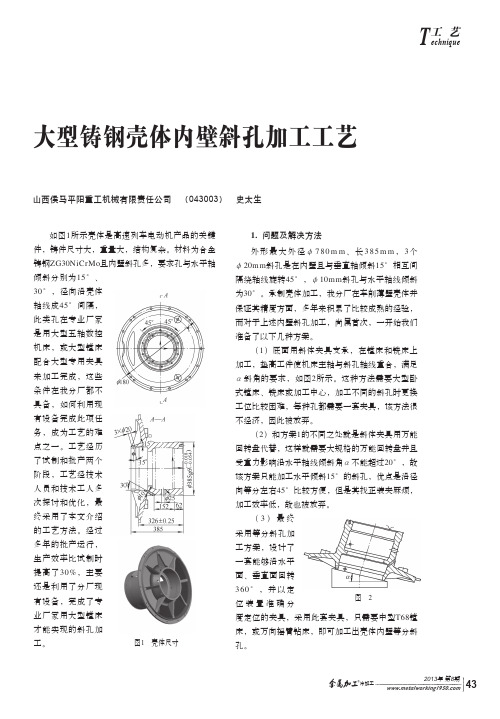 大型铸钢壳体内壁斜孔加工工艺
