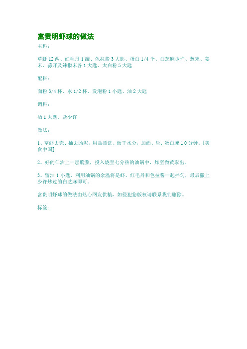 富贵明虾球的做法