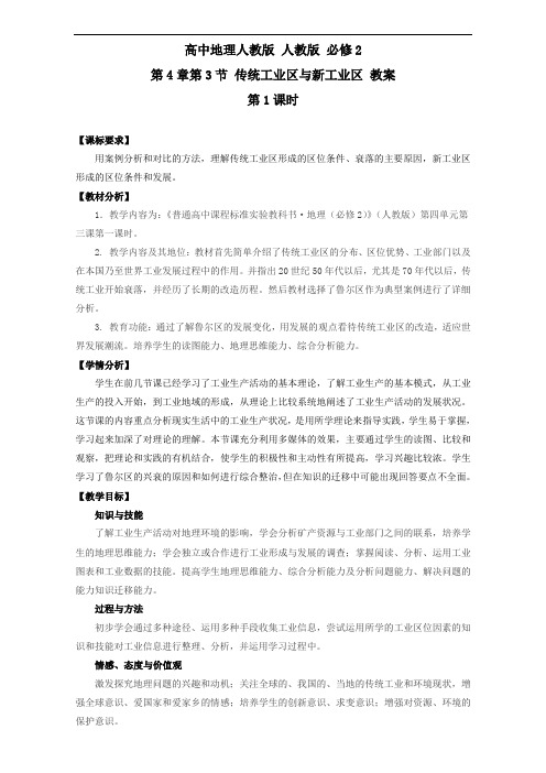 高中地理必修2教案：第4章第3节 传统工业区与新工业区