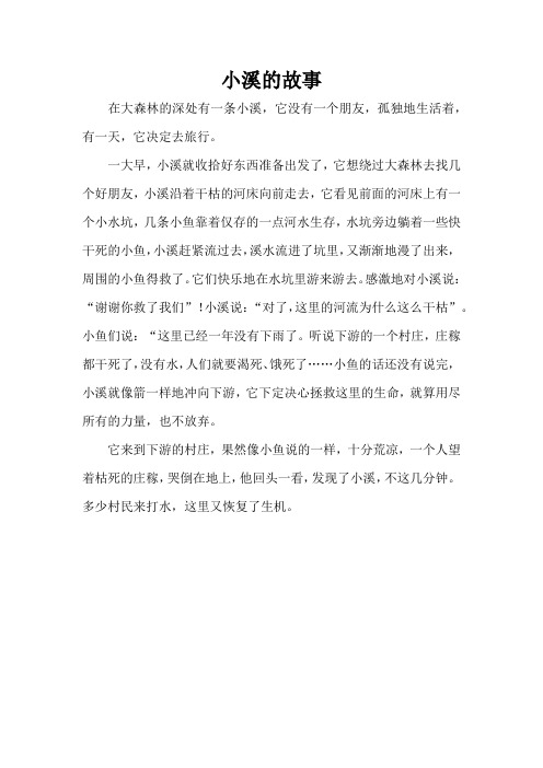 小溪的故事(精编版)