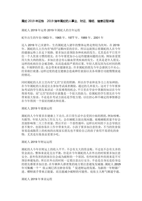 属蛇2019年运势  2019猪年属蛇的人事业、财运、婚姻、健康运程详解