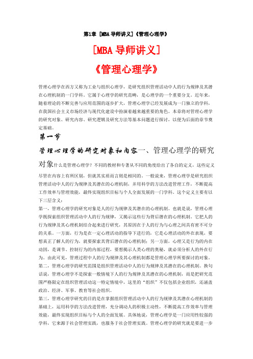 MBA导师讲义-《管理心理学》