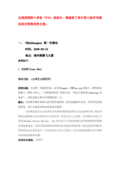 中国区TEDx活动(至少3场)[讲者调查分析报告]