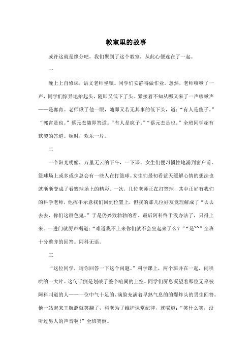 教室里的故事_初中初一作文800字