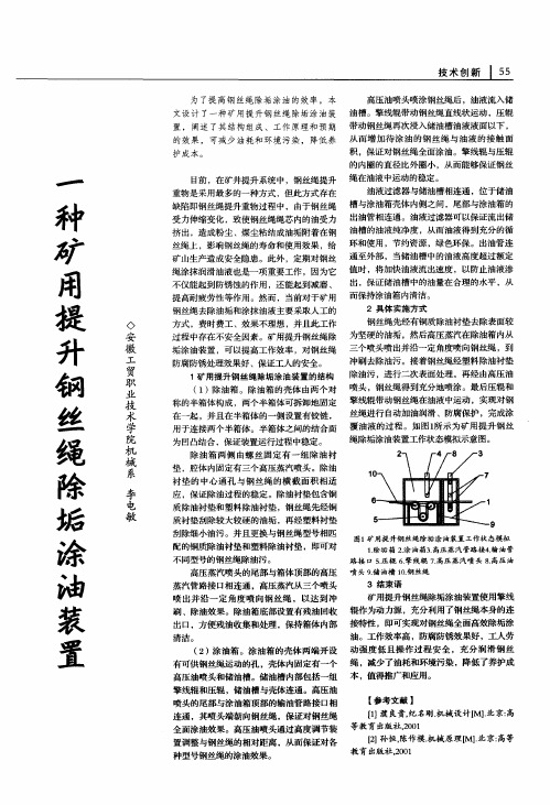 一种矿用提升钢丝绳除垢涂油装置