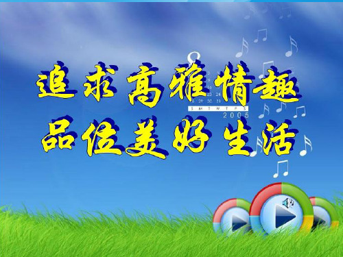 追求高雅情趣,品味美好生活ppt优秀课件 鲁教版