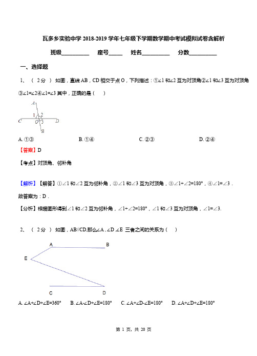瓦多乡实验中学2018-2019学年七年级下学期数学期中考试模拟试卷含解析