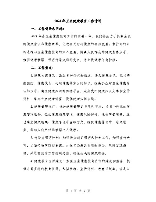 2024年卫生健康教育工作计划(2篇)