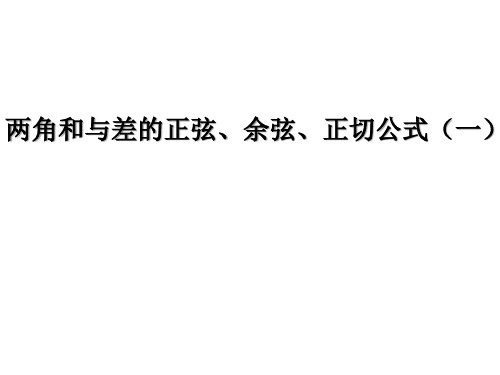 沪教版(上海)数学高一下册-5.4 两角和与差的正弦、余弦、正切公式(一) 课件 