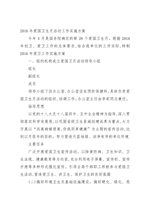 2016年爱国卫生月活动工作实施方案