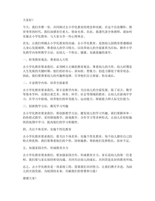 去小学化教育教师发言稿