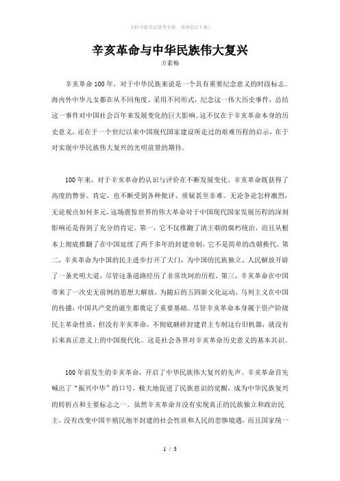 辛亥革命与中华民族伟大复兴