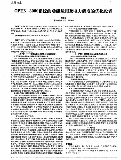 OPEN-3000系统的功能运用及电力调度的优化设置