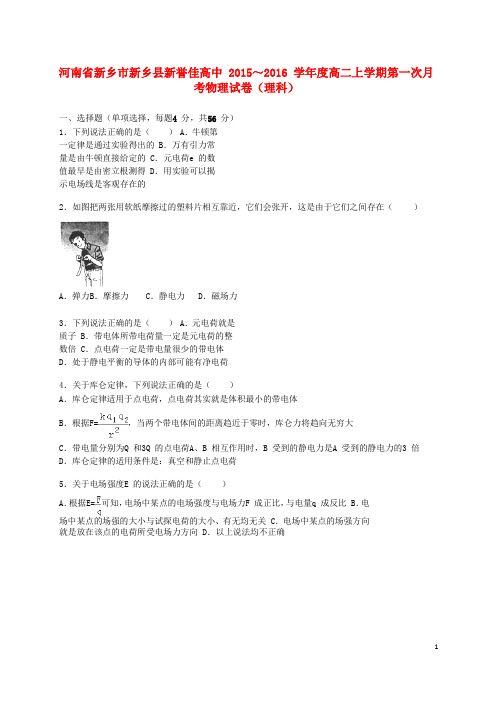 河南省新乡市新乡县新誉佳高中高二物理上学期第一次月